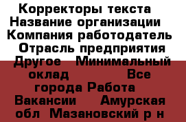 Корректоры текста › Название организации ­ Компания-работодатель › Отрасль предприятия ­ Другое › Минимальный оклад ­ 23 000 - Все города Работа » Вакансии   . Амурская обл.,Мазановский р-н